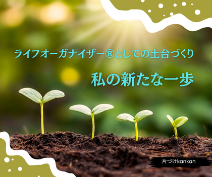 24.　ライフオーガナイザー®としての土台づくり、私の新たな一歩