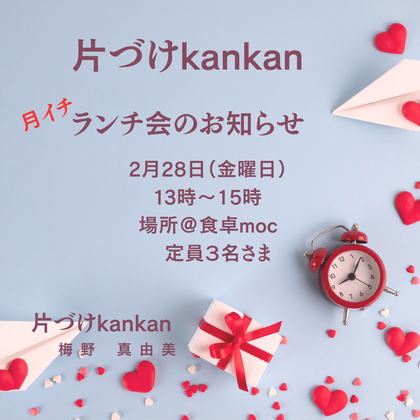 20.「自分を大切にする暮らし」始めませんか？
～2月の月イチランチ会のお知らせ～