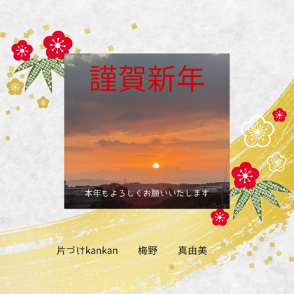 1.片づけkankan 2025年　3つの決意表明！！