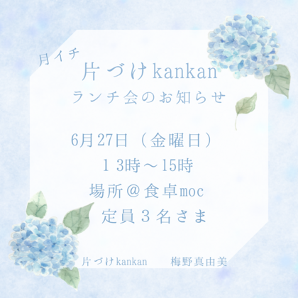 45.　６月の月イチランチ会のお知らせ