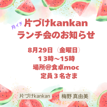 61.  8月の月イチランチ会のお知らせ