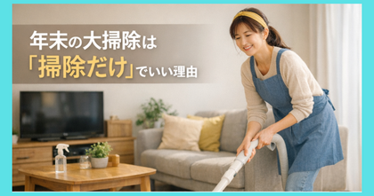 71.　年末の大掃除は「掃除だけ」でいい理由