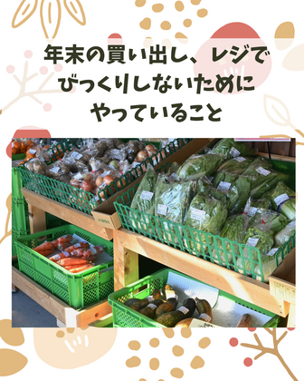 73.　完璧じゃなくていい。
ライフオーガナイザーの年末買い出し術
