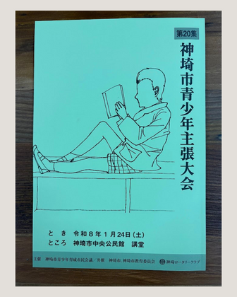 未来をつくるのは、今日の一歩
― 神埼市青年の主張大会で感じたこと ―