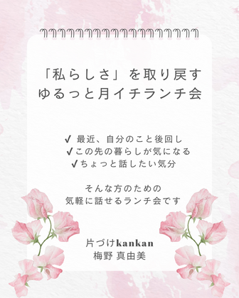 「私らしさ」を取り戻す ゆるっと月イチランチ会
【2月開催のお知らせ】