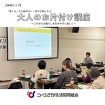 3.「捨てるから始めない！自分が楽になる大人のお片づけ講座」を開催しました！
