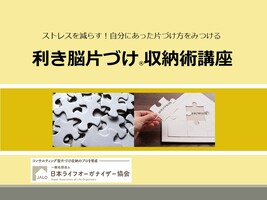 利き脳片づけ®収納術講座【オンライン】