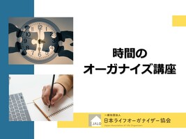 時間のオーガナイズ講座【オンライン】
