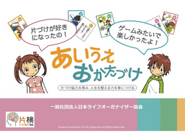 あいうえおかたづけ親子講座（対象：小学生）